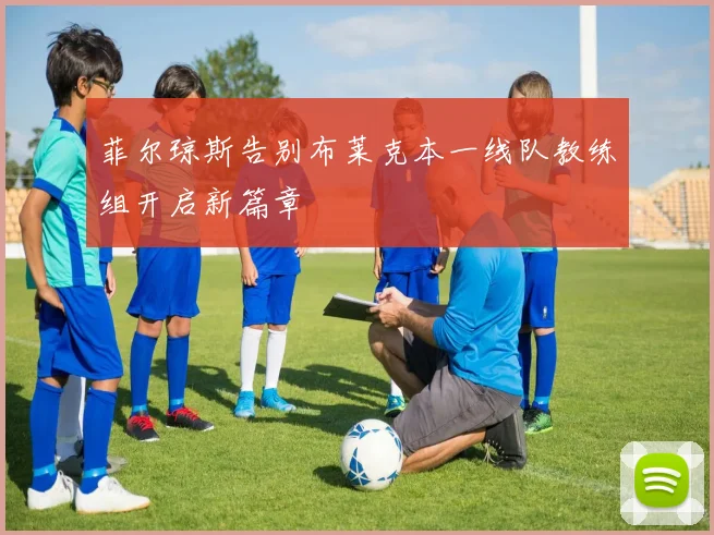 菲尔琼斯告别布莱克本一线队教练组开启新篇章
