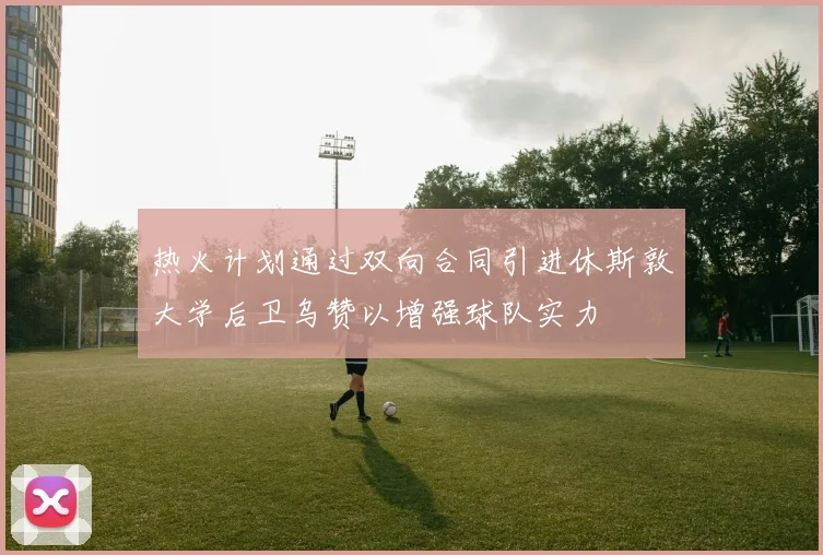 热火计划通过双向合同引进休斯敦大学后卫乌赞以增强球队实力