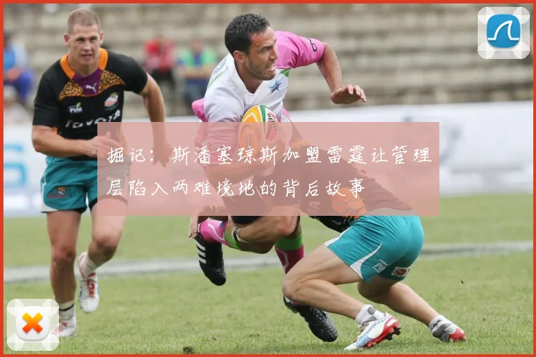 掘记：斯潘塞琼斯加盟雷霆让管理层陷入两难境地的背后故事