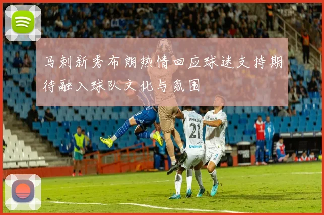 马刺新秀布朗热情回应球迷支持期待融入球队文化与氛围