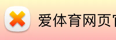 爱体育网页官方入口 Logo